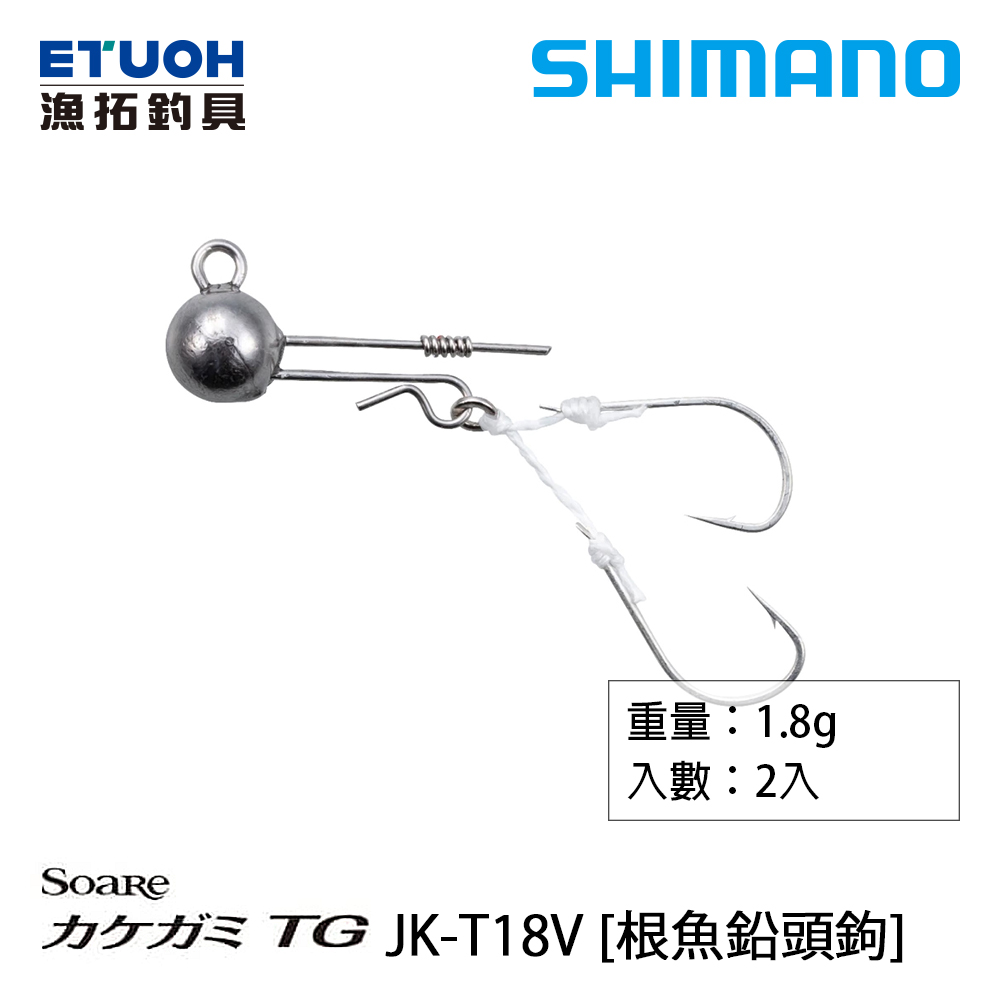 SHIMANO JK-T18V [根魚鉛頭鉤]